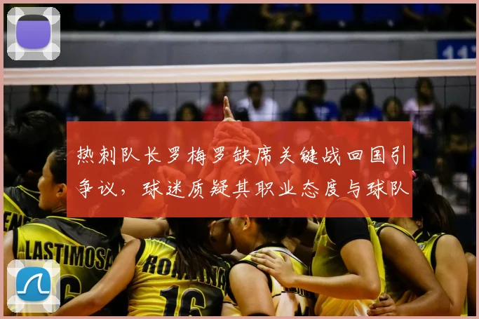 热刺队长罗梅罗缺席关键战回国引争议,球迷质疑其职业态度与球队选择
