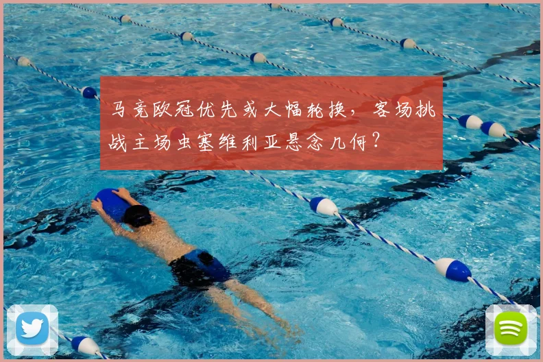 马竞欧冠优先或大幅轮换，客场挑战主场虫塞维利亚悬念几何？